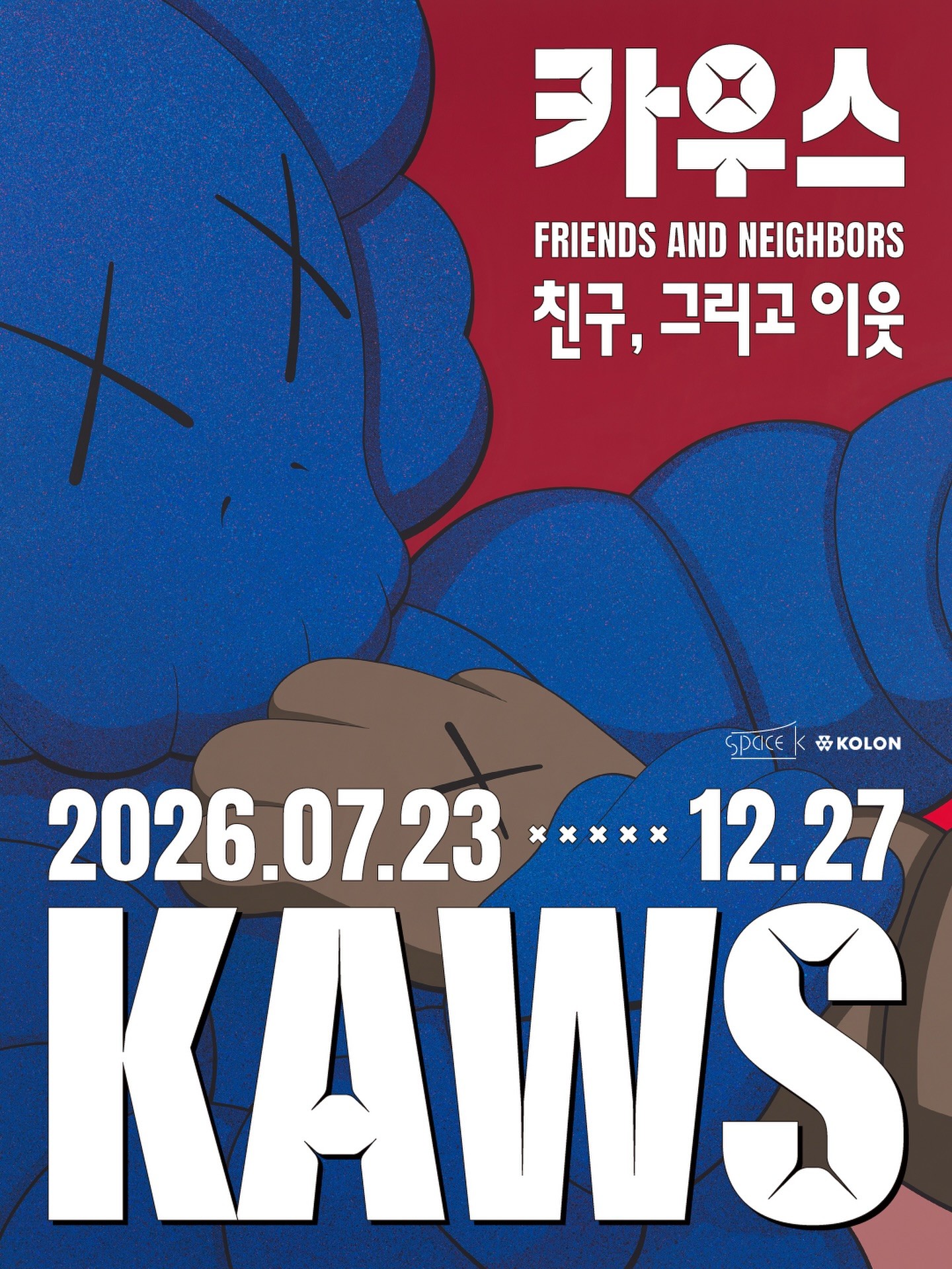 카우스 : 친구, 그리고 이웃 전시