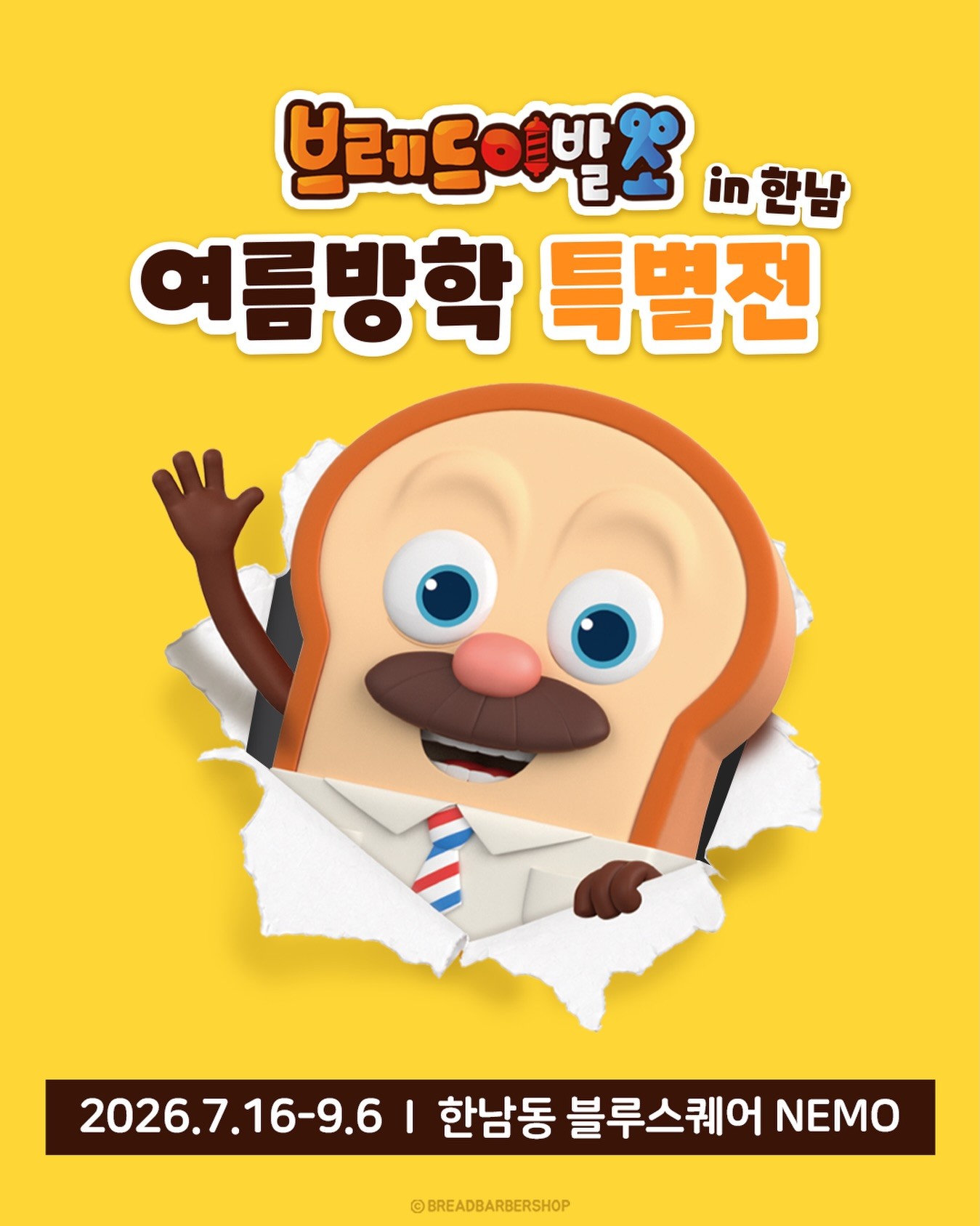 브레드이발소 : 여름방학 특별전 in 한남