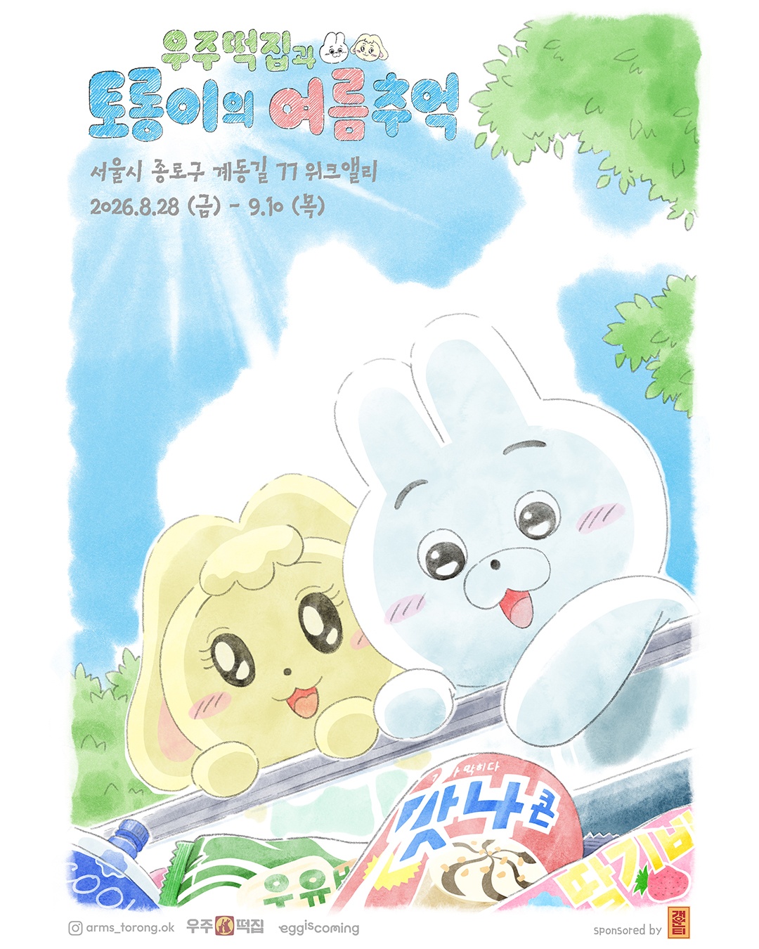 우주떡집 X 토롱이 팝업 : 우주떡집과 토롱이의 여름추억