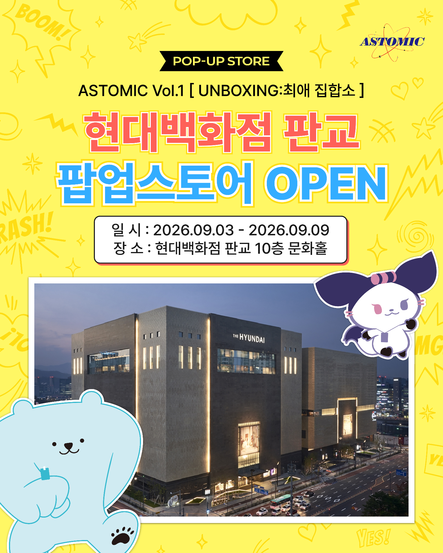 아스토믹 IN 현대백화점 판교
