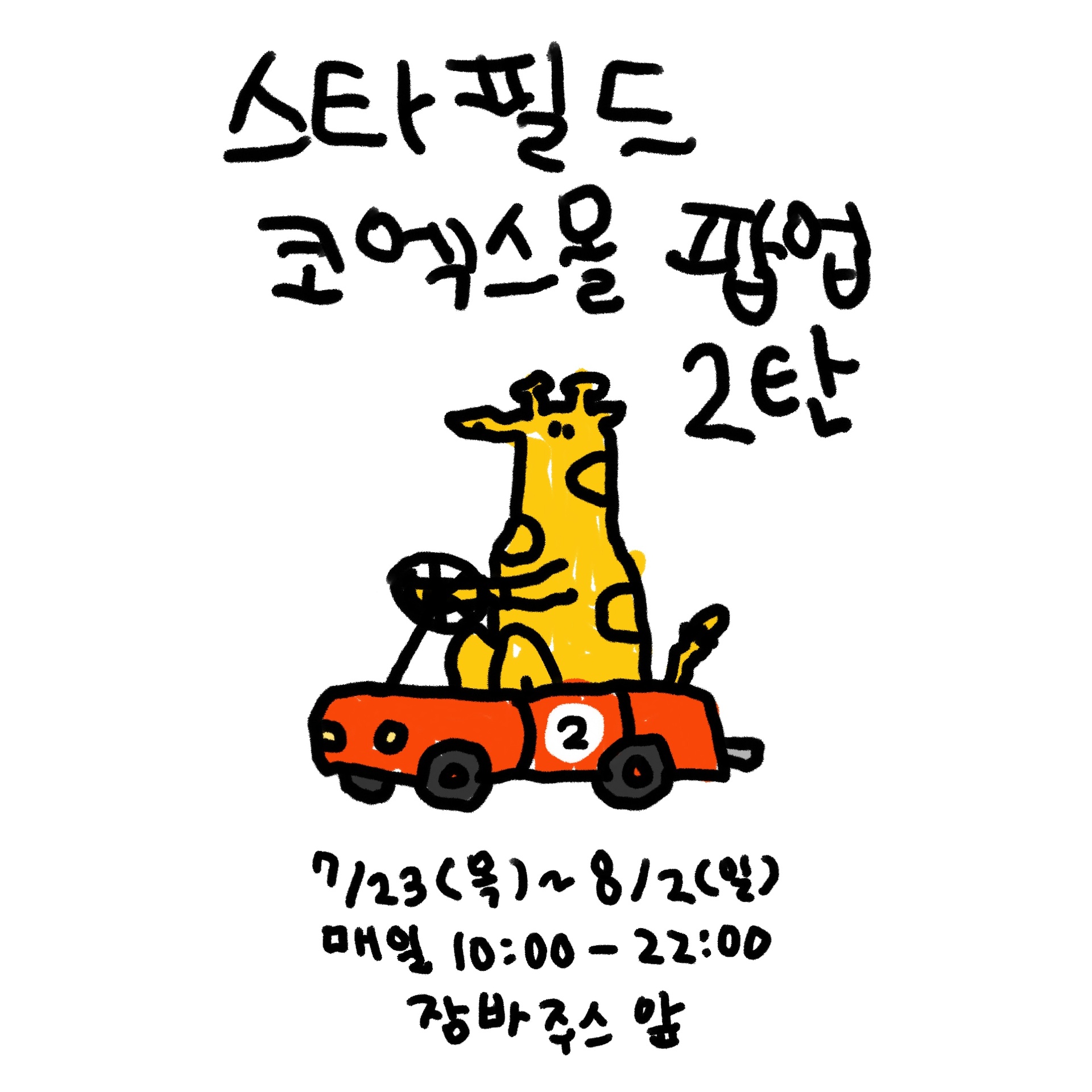 원그기그 팝업스토어 in 서울