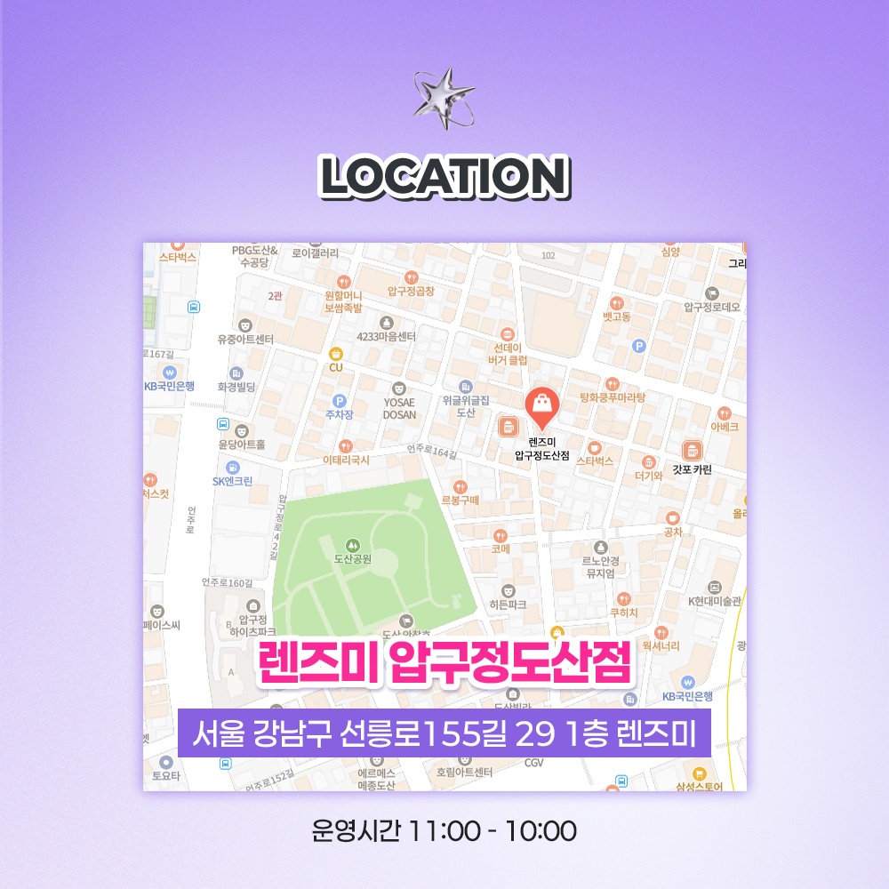 렌즈미 압구정도산점