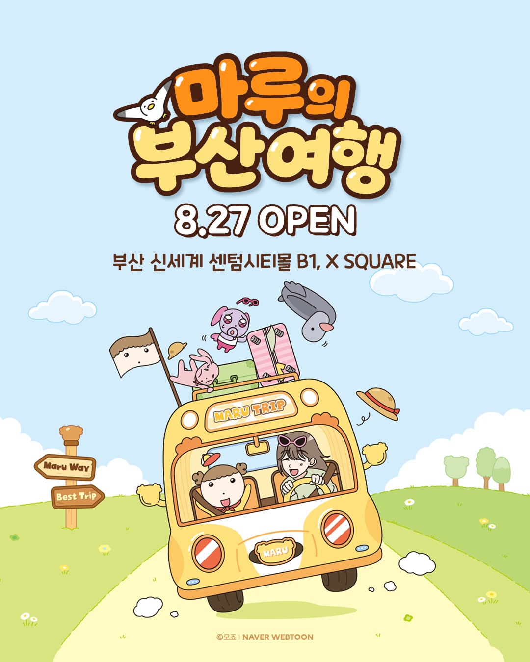마루는 강쥐 팝업 : 마루의 부산 여행