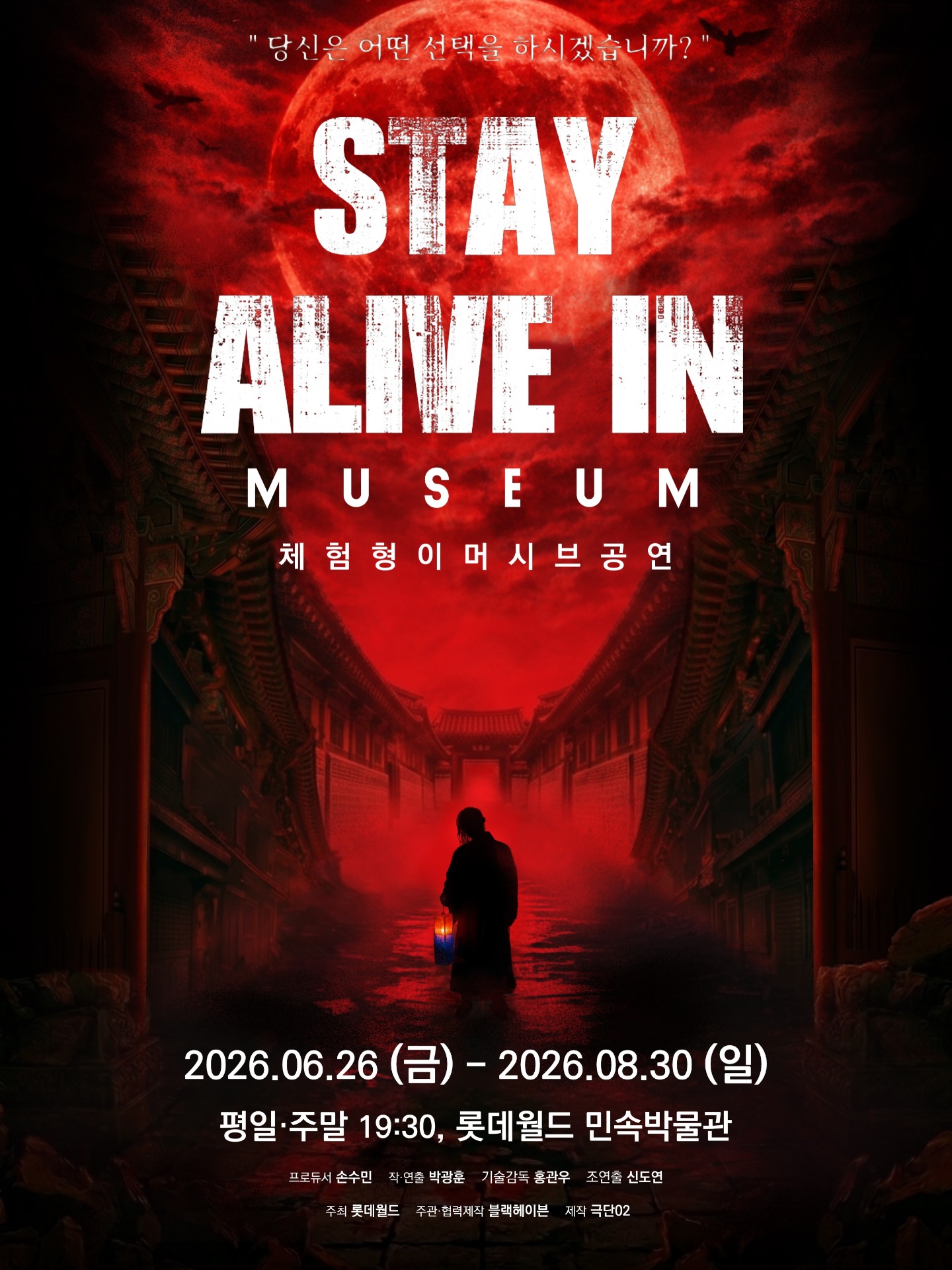 롯데월드 X 블랙헤이븐 STAY ALIVE IN MUSEUM