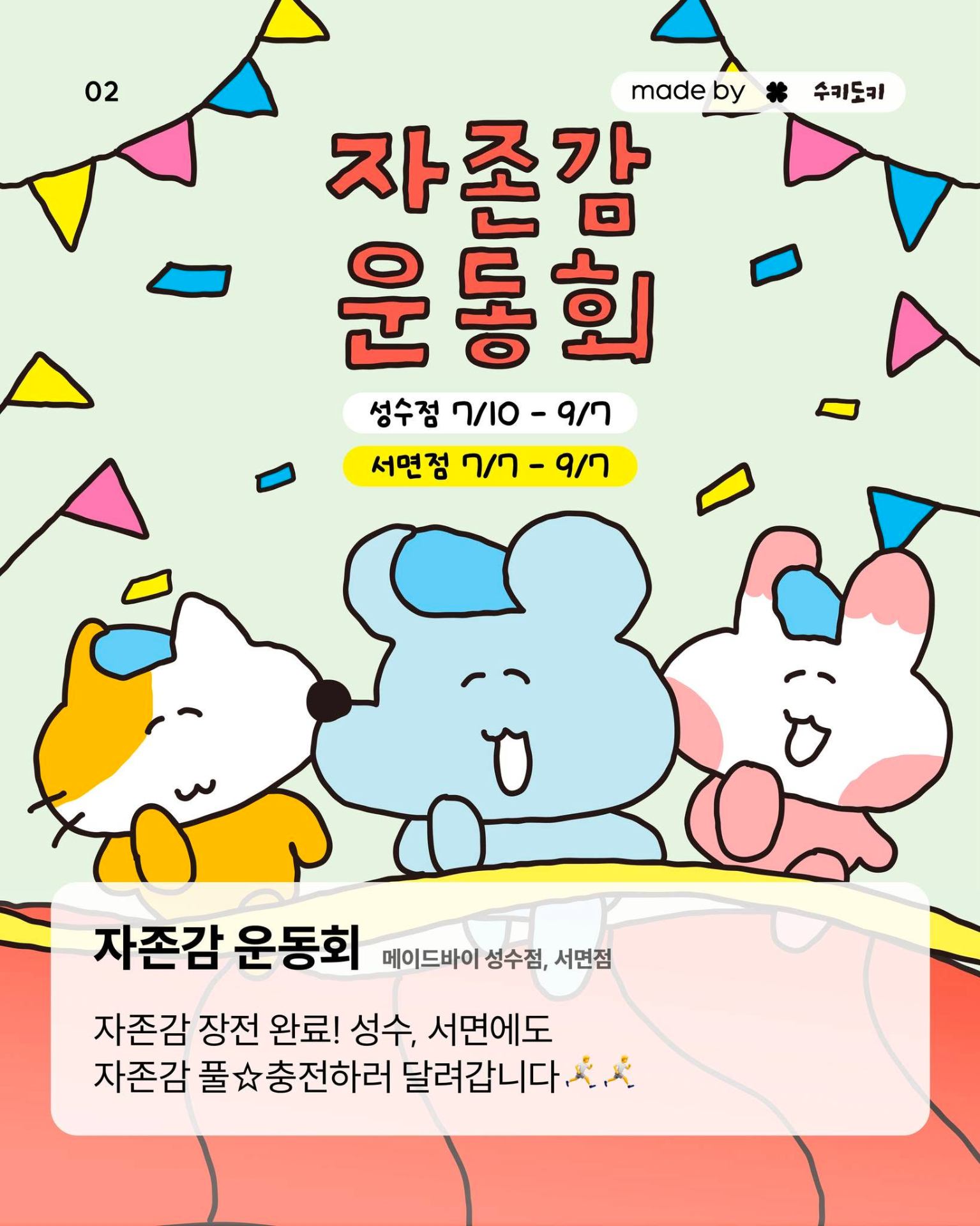 메이드바이 X 수키도키 팝업 - 자존감 운동회 @ 성수