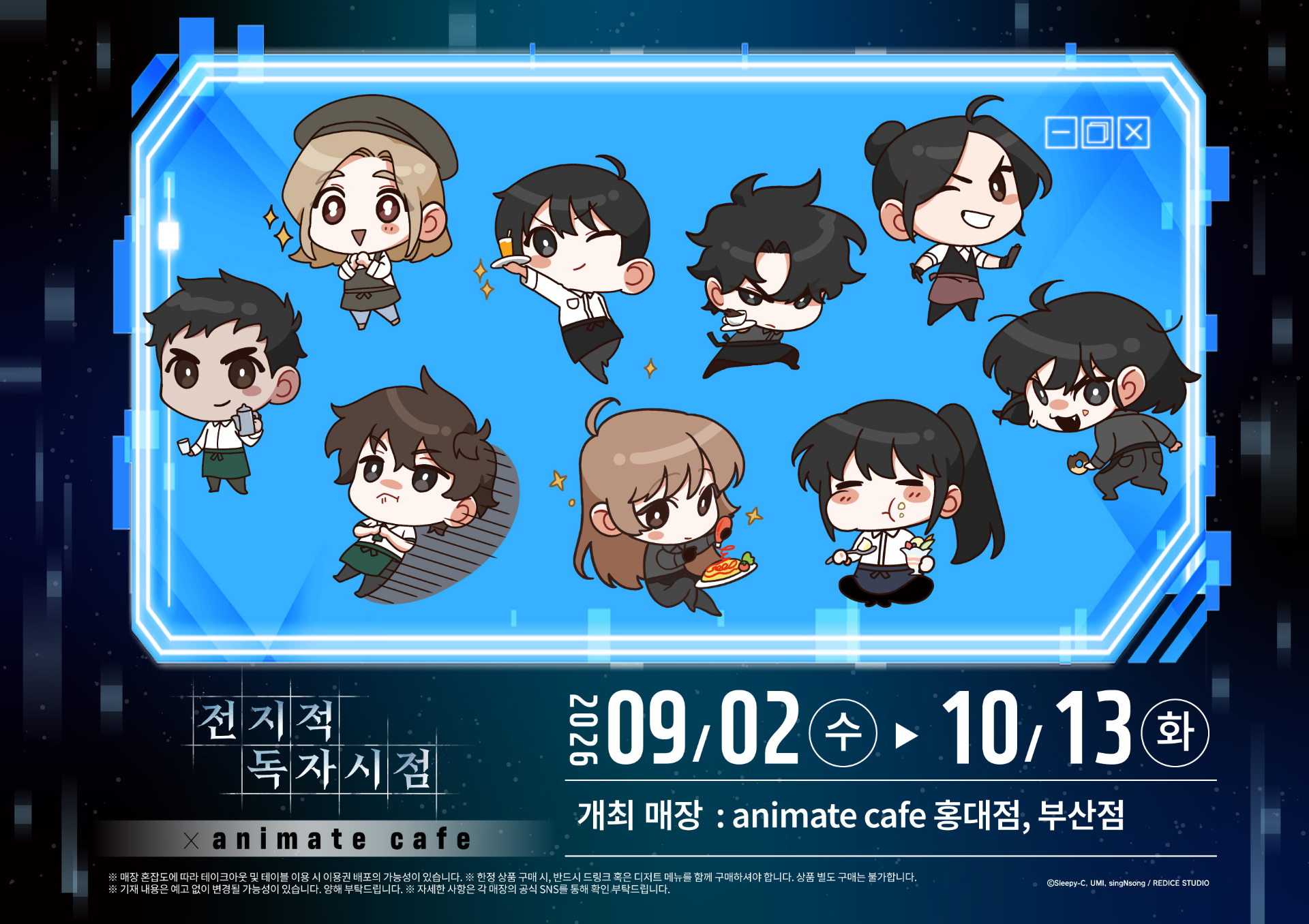 전지적 독자 시점 × 애니메이트 카페 @ 부산