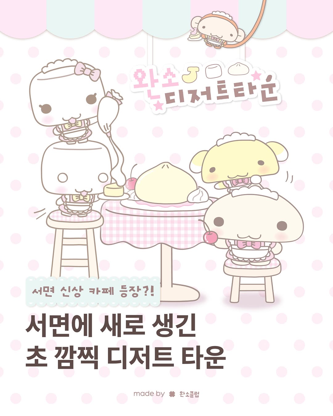 메이드바이 X 완소클럽