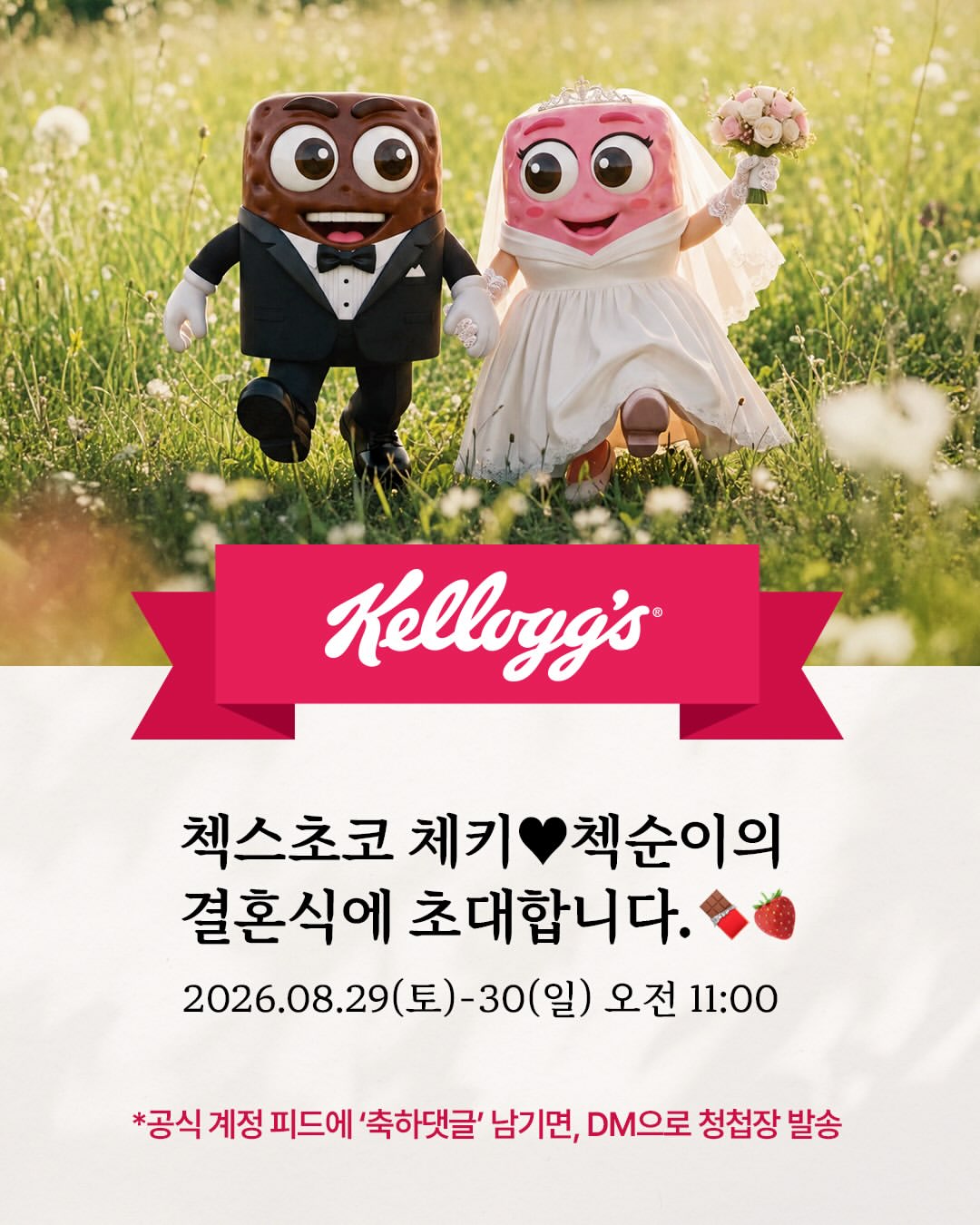 첵스초코 팝업 - 체키♥첵순 결혼식