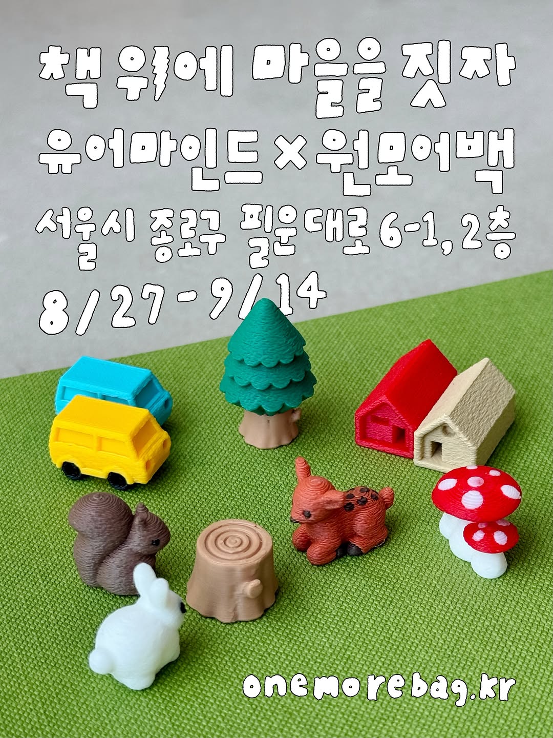 유어마인드 X 원모어백 팝업
