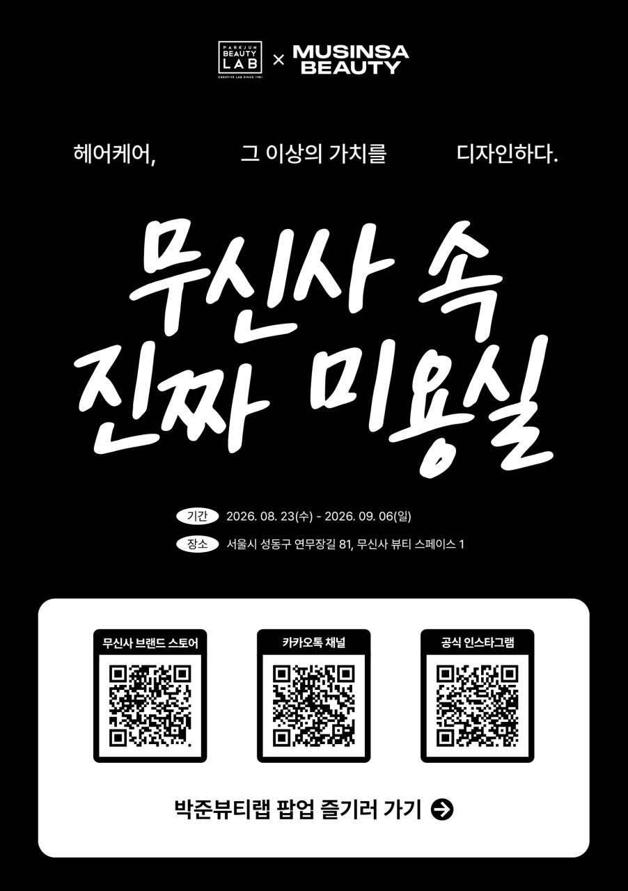 박준뷰티랩 X 무신사 뷰티 스페이스1 팝업