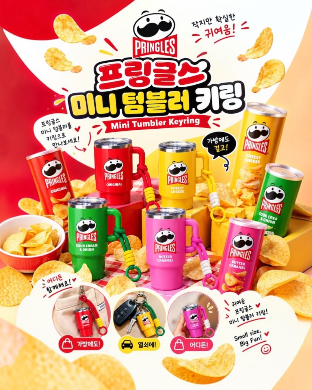 프링글스 악세사리