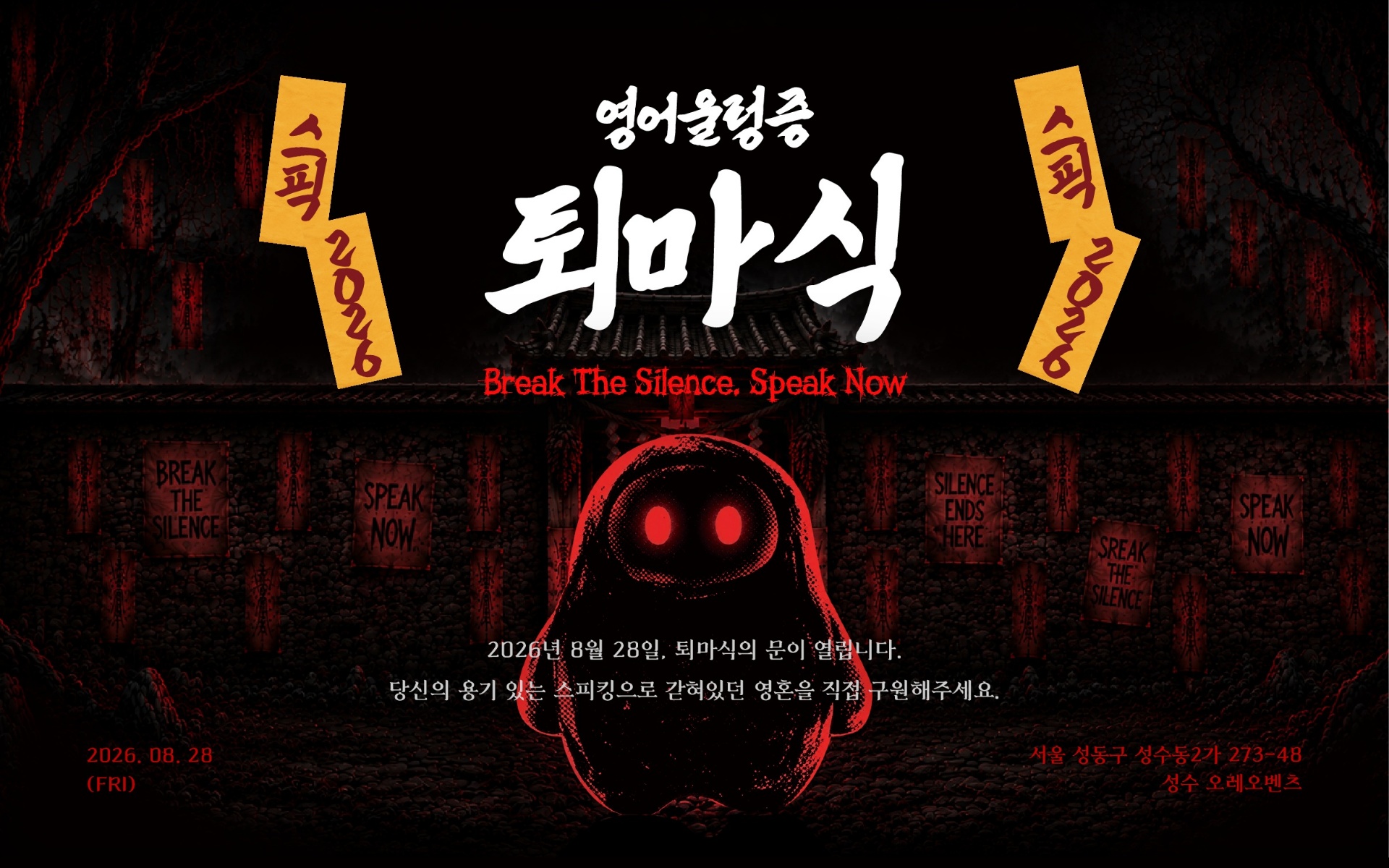 스픽 2026 영어울렁증 퇴마식