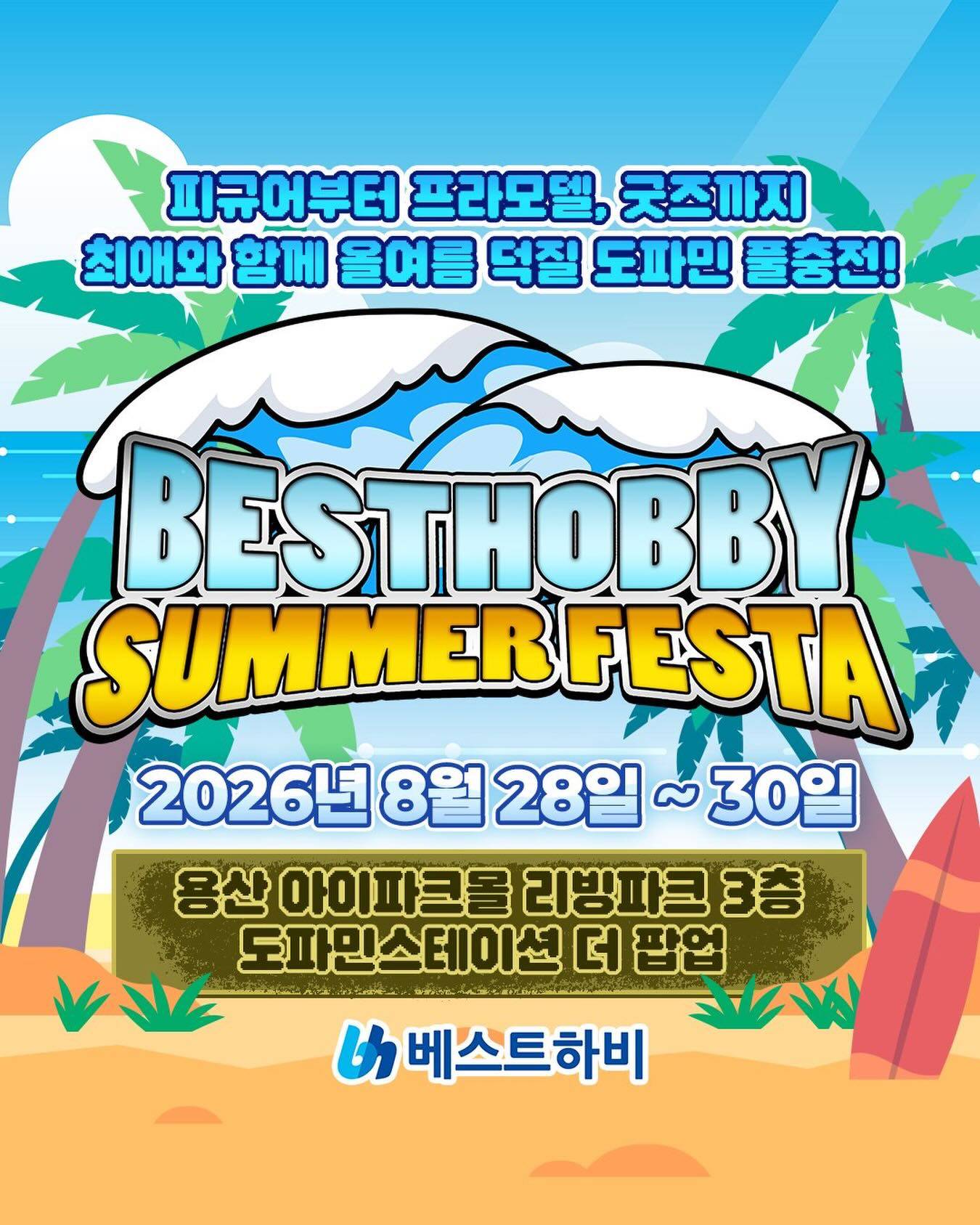 베스트하비 서머 페스타 2026