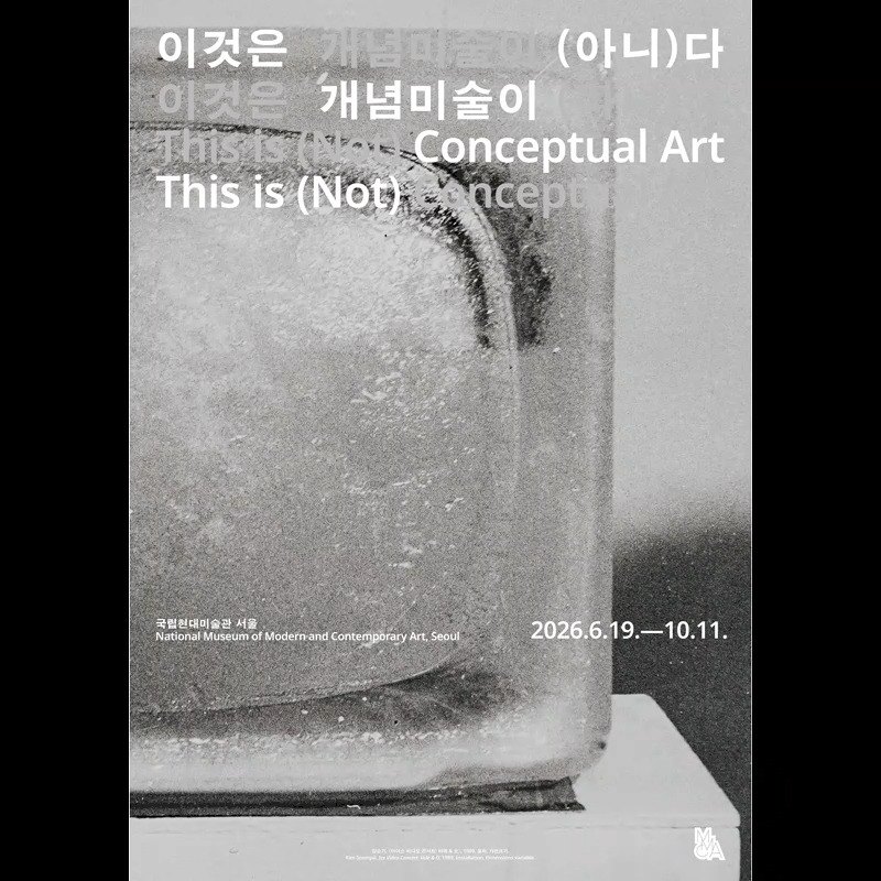 «이것은 개념미술이 (아니)다» 전시