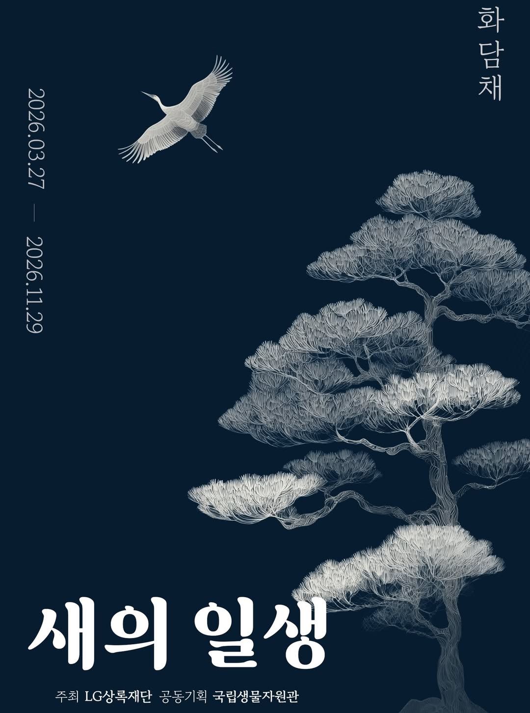 국립생물자원관 X LG상록재단 공동 기획전 <새의 일생>