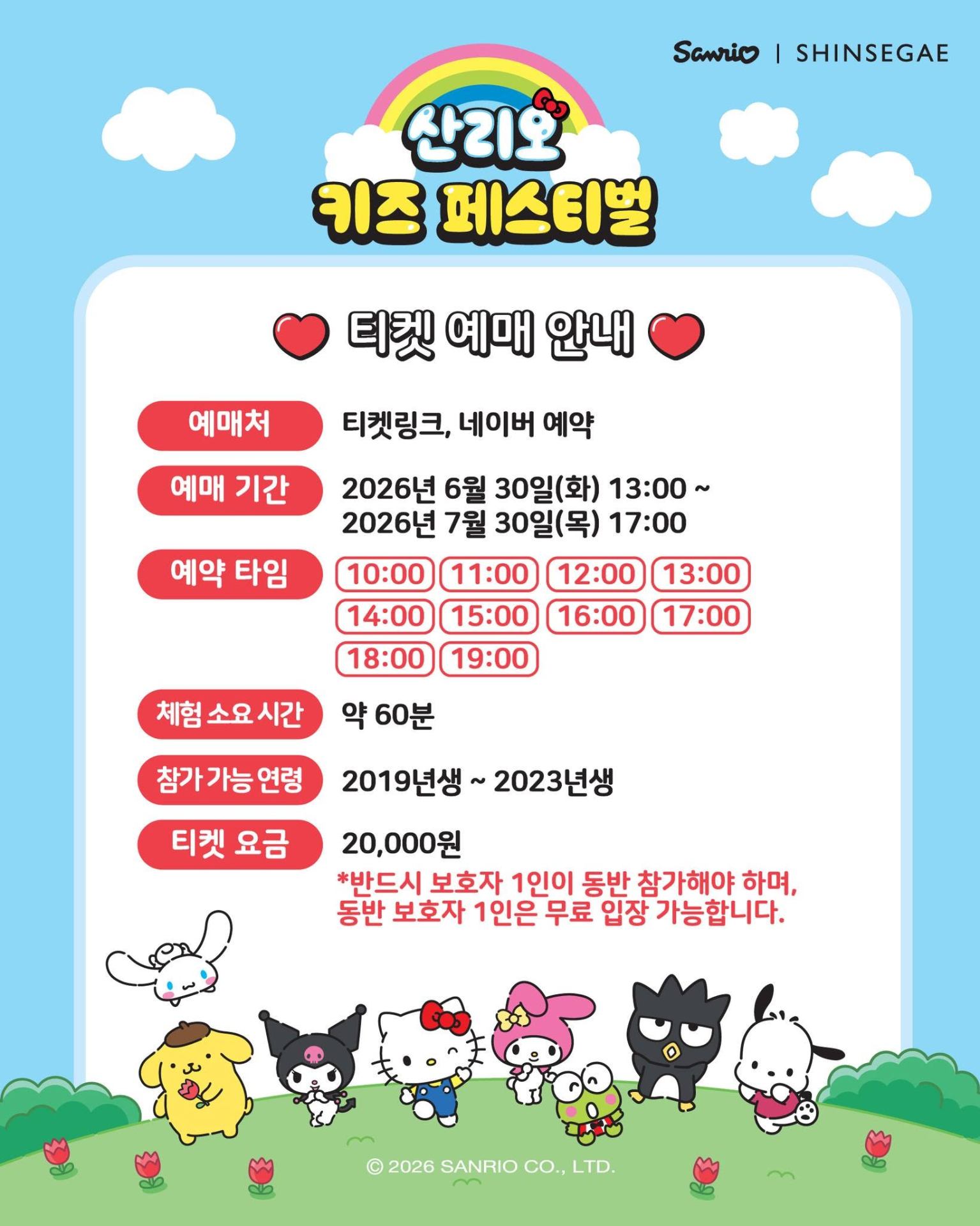 2026 산리오 키즈 페스티벌