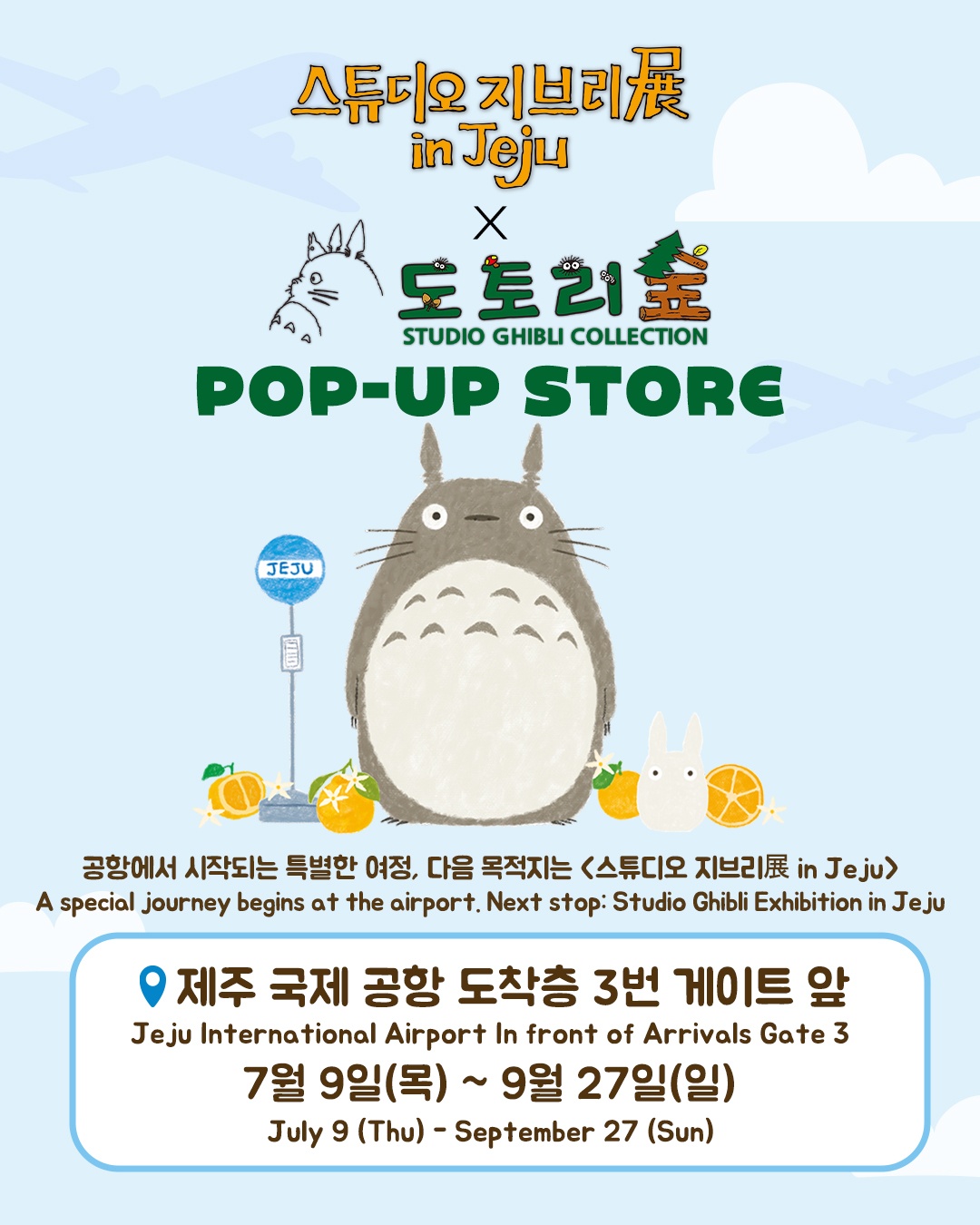 스튜디오 지브리展 in Jeju X 도토리숲 팝업