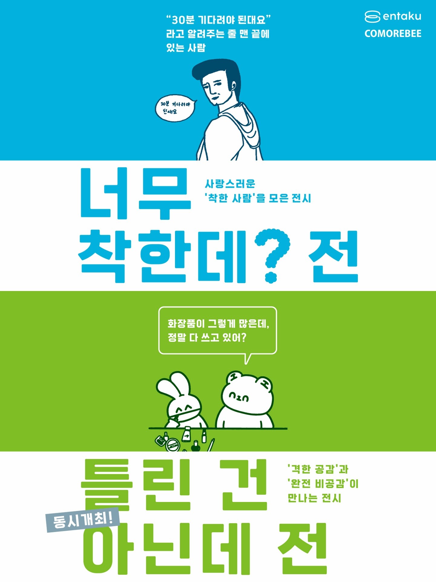 너무착한데? & 틀린 건 아닌데 전시 @ 종로