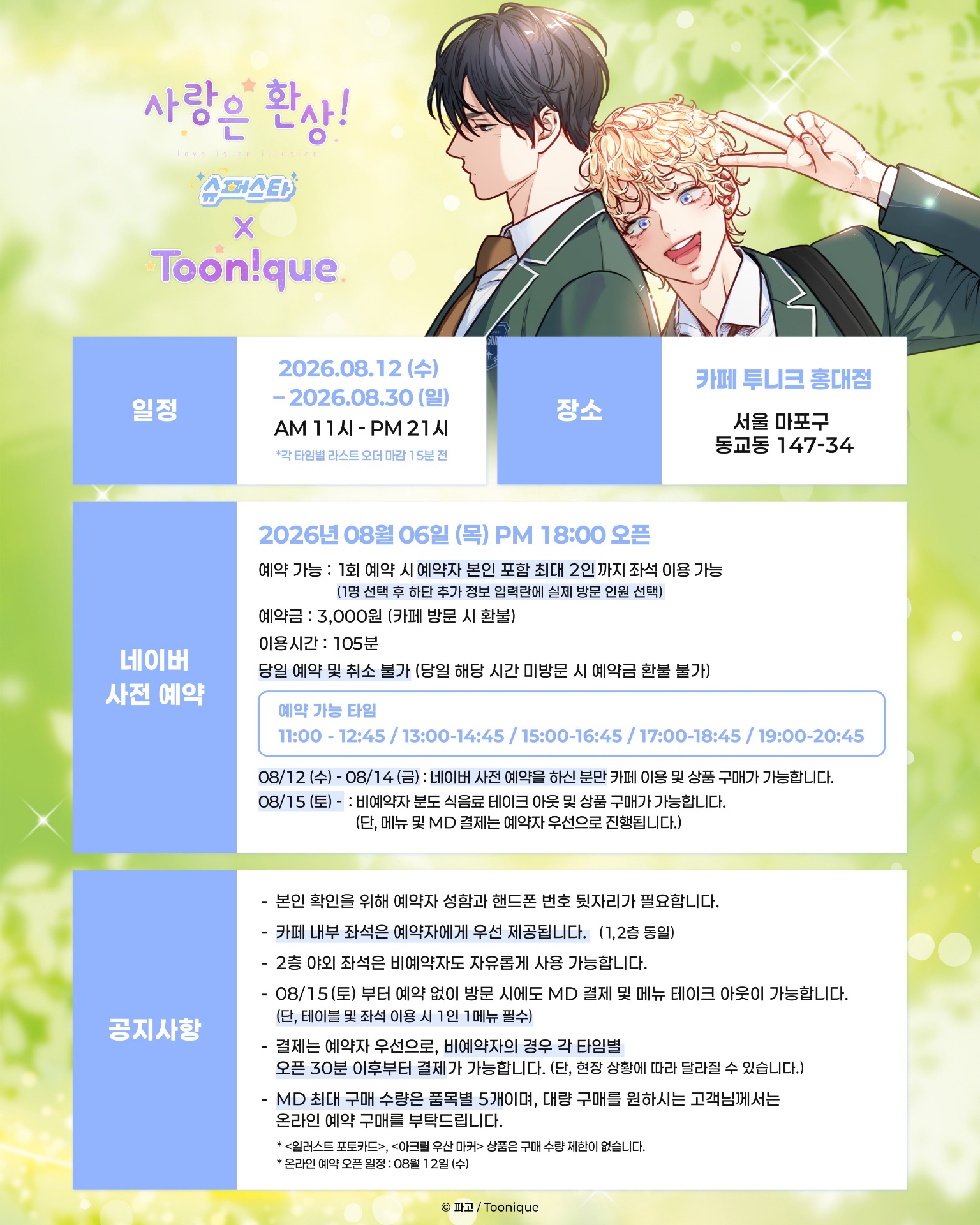 사랑은 환상! ~슈퍼스타~ 콜라보 카페