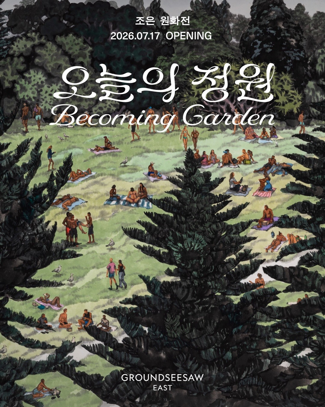 ⟪조은 원화전: 오늘의 정원⟫ 전시