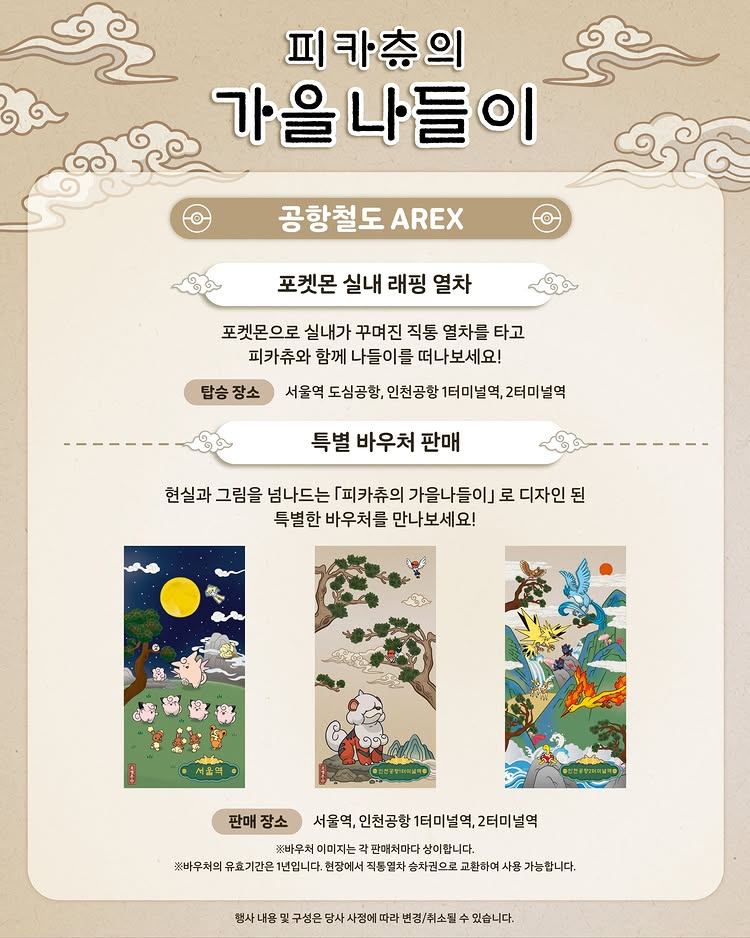 피카츄의 가을 나들이