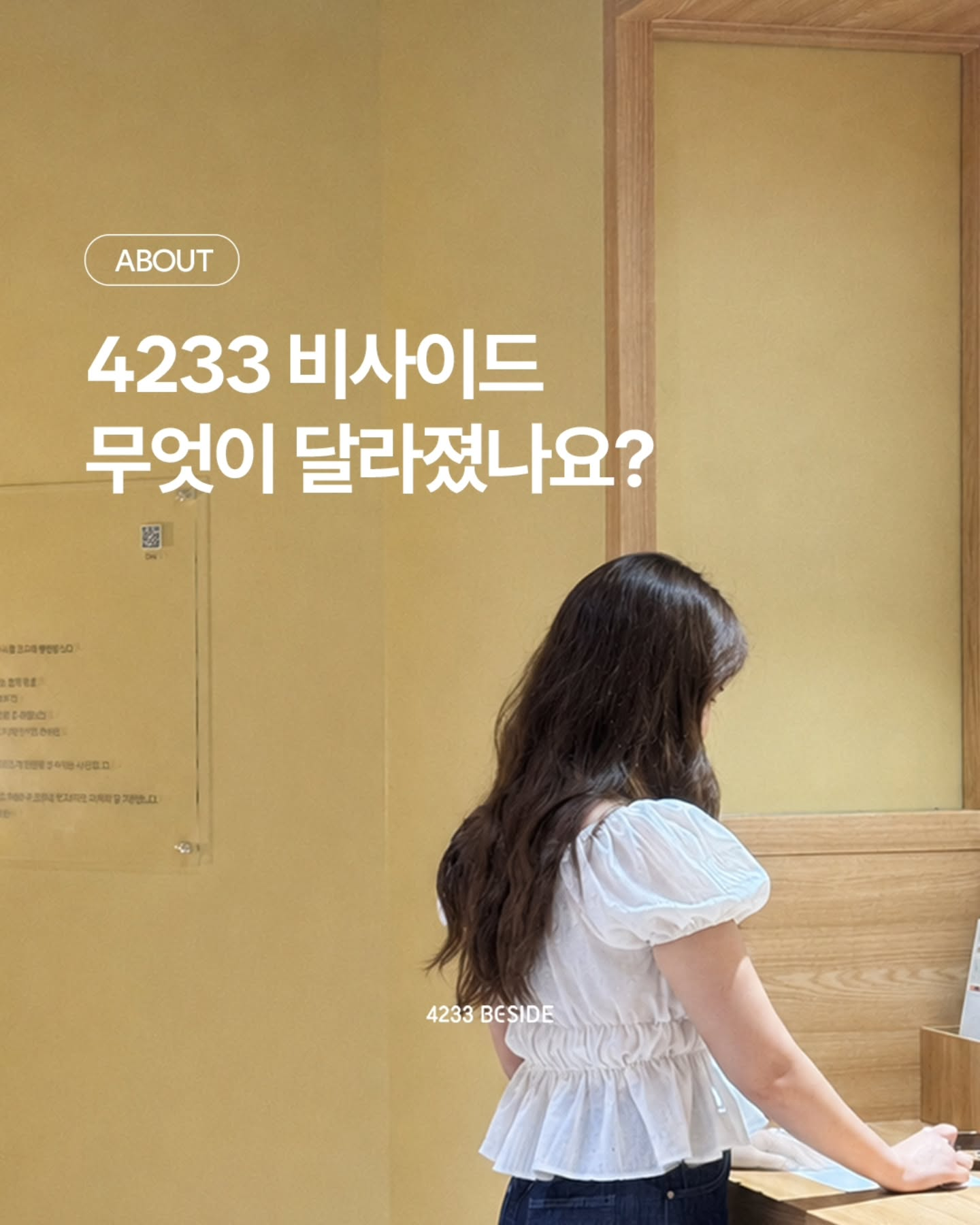 4233 비사이드 전시